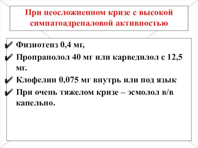 При неосложненном кризе с высокой симпатоадреналовой активностью Физиотенз 0,4 мг,