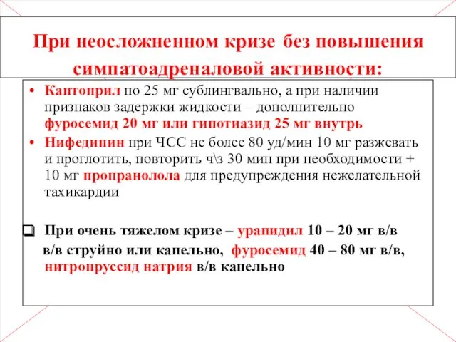 При неосложненном кризе без повышения симпатоадреналовой активности: Каптоприл по 25