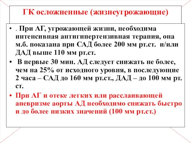 ГК осложненные (жизнеугрожающие) . При АГ, угрожающей жизни, необходима интенсивная