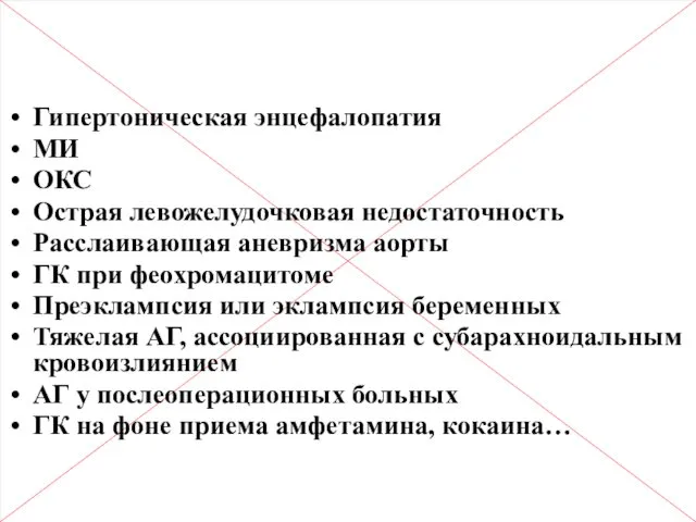 Осложненные ГК Гипертоническая энцефалопатия МИ ОКС Острая левожелудочковая недостаточность Расслаивающая