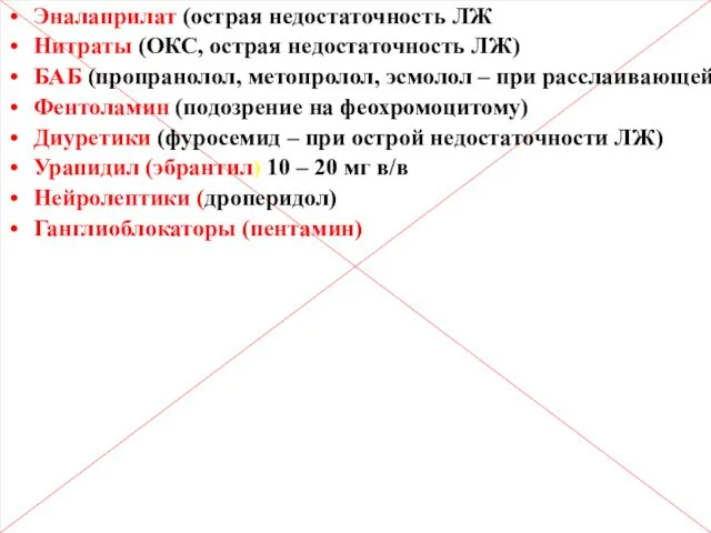 Парентеральные препараты для лечения ГК Эналаприлат (острая недостаточность ЛЖ Нитраты