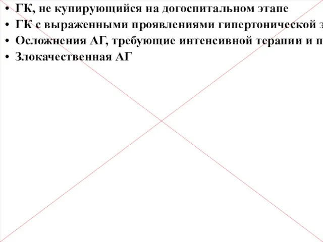 Показания к экстренной госпитализации: ГК, не купирующийся на догоспитальном этапе