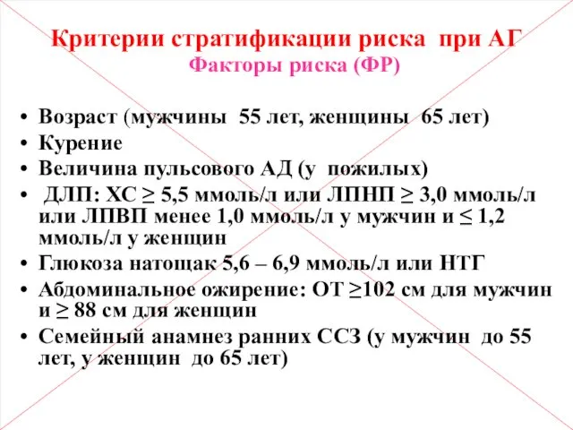 Критерии стратификации риска при АГ Факторы риска (ФР) Возраст (мужчины