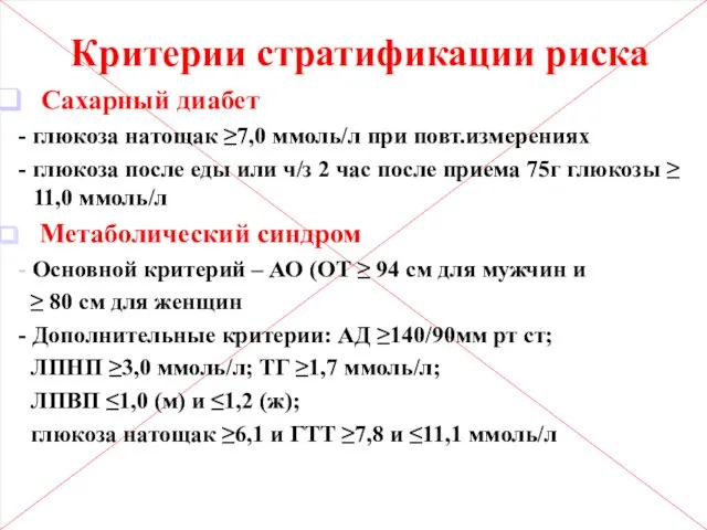 Критерии стратификации риска Сахарный диабет - глюкоза натощак ≥7,0 ммоль/л