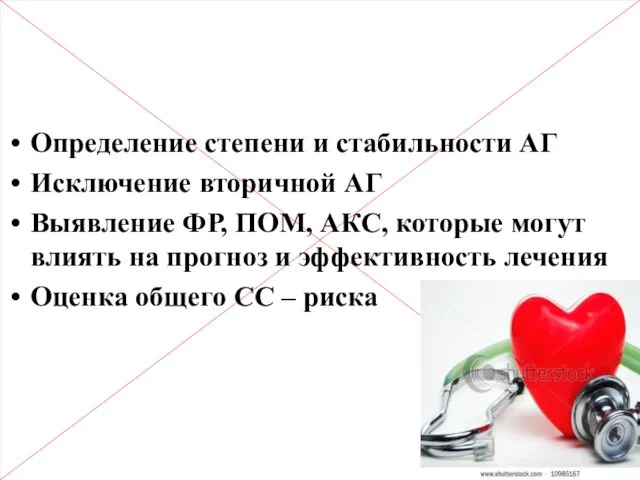 Диагностика АГ, задачи Определение степени и стабильности АГ Исключение вторичной