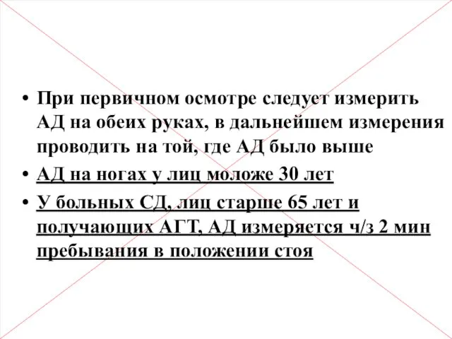 Правила измерения АД (2) При первичном осмотре следует измерить АД