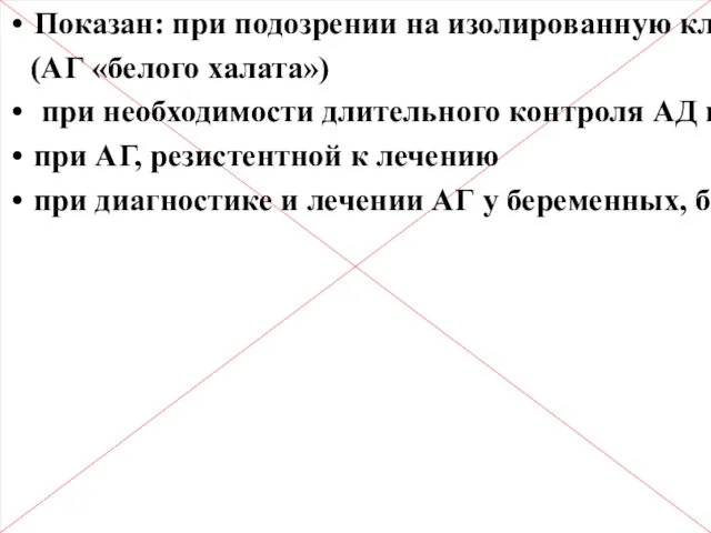 Самоконтроль АД (СКАД) Показан: при подозрении на изолированную клиническую АГ