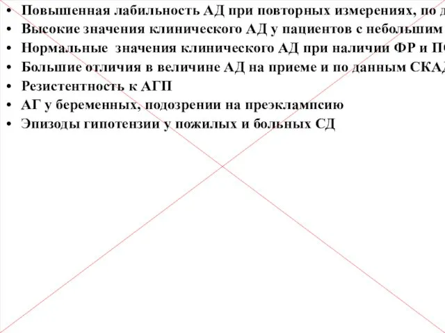 СМАД: наиболее целесообразные показания Повышенная лабильность АД при повторных измерениях,