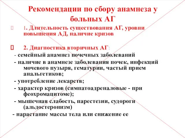 Рекомендации по сбору анамнеза у больных АГ 1. Длительность существования