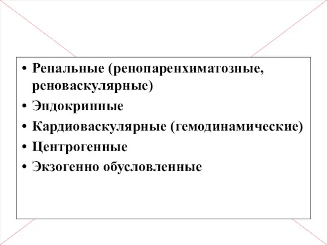 Вторичные (симптоматические) АГ Ренальные (ренопаренхиматозные, реноваскулярные) Эндокринные Кардиоваскулярные (гемодинамические) Центрогенные Экзогенно обусловленные