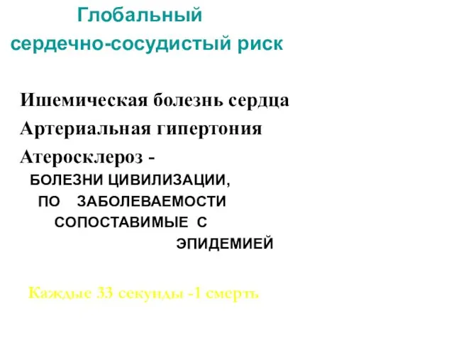 Глобальный сердечно-сосудистый риск Ишемическая болезнь сердца Артериальная гипертония Атеросклероз -