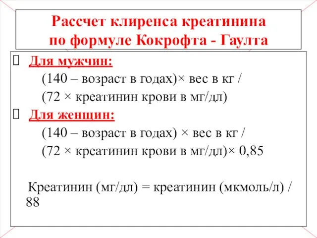 Рассчет клиренса креатинина по формуле Кокрофта - Гаулта Для мужчин: