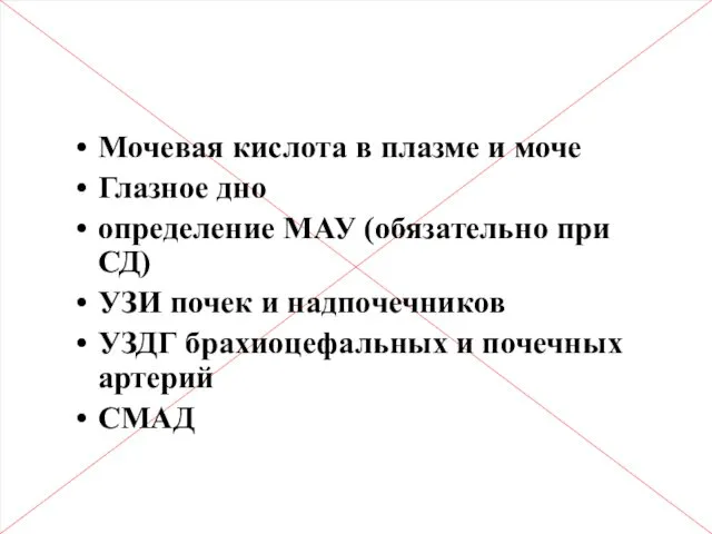 Дополнительные исследования Мочевая кислота в плазме и моче Глазное дно