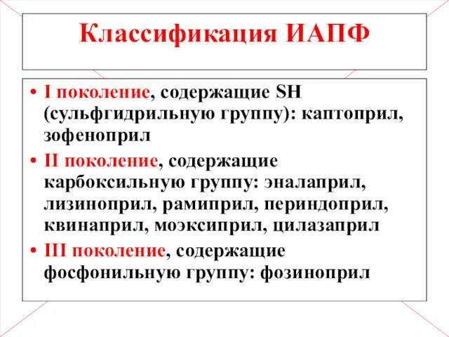 Классификация ИАПФ I поколение, содержащие SH (сульфгидрильную группу): каптоприл, зофеноприл