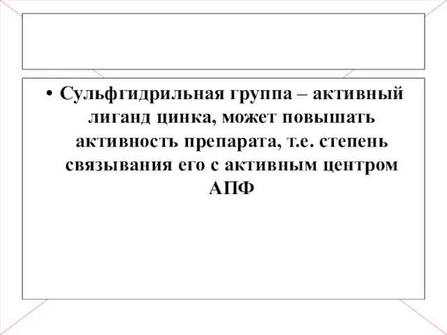 Сульфгидрильная группа – активный лиганд цинка, может повышать активность препарата,