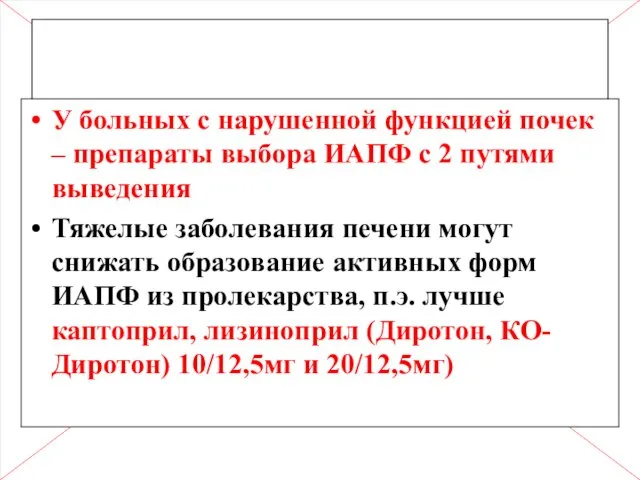 У больных с нарушенной функцией почек – препараты выбора ИАПФ