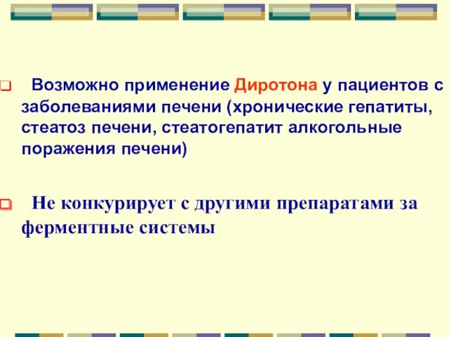 Возможно применение Диротона у пациентов с заболеваниями печени (хронические гепатиты,