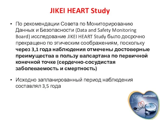 JIKEI HEART Study По рекомендации Совета по Мониторированию Данных и