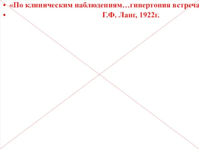 «По клиническим наблюдениям…гипертония встречается часто у лиц, которые в силу