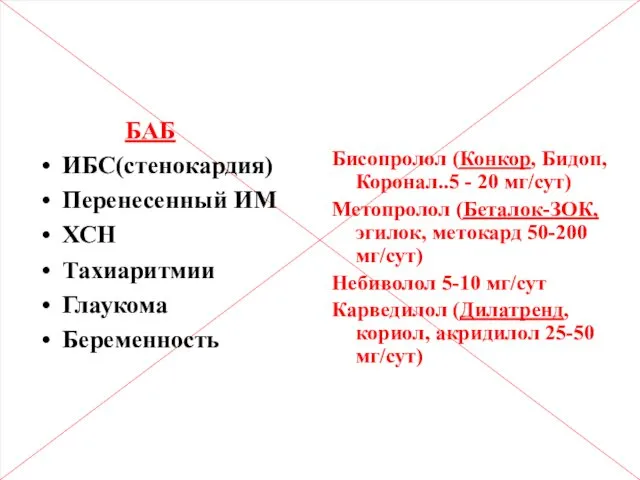 Преимущественные показания к назначению различных групп а/гипертензивных препаратов(2) БАБ ИБС(стенокардия)