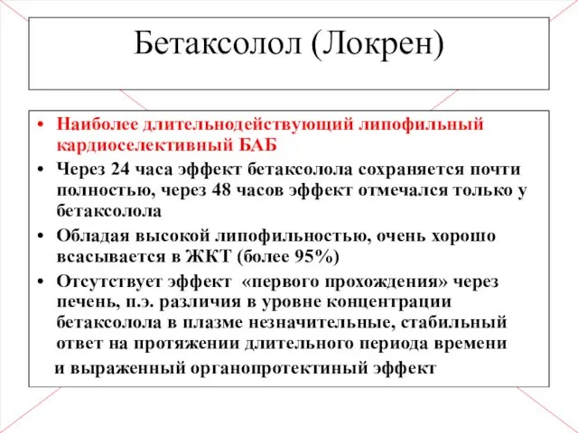 Бетаксолол (Локрен) Наиболее длительнодействующий липофильный кардиоселективный БАБ Через 24 часа