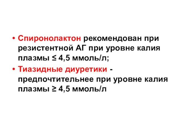 Спиронолактон рекомендован при резистентной АГ при уровне калия плазмы ≤