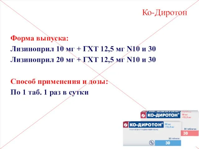 Форма выпуска: Лизиноприл 10 мг + ГХТ 12,5 мг N10