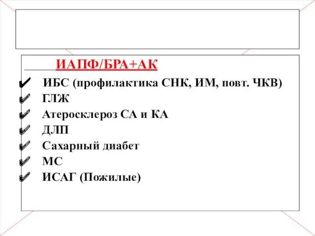 ИАПФ/БРА+АК ИБС (профилактика СНК, ИМ, повт. ЧКВ) ГЛЖ Атеросклероз СА