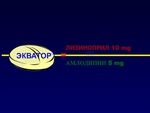 ЛИЗИНОПРИЛ 10 mg АМЛОДИПИН 5 mg ЭКВАТОР® = ?