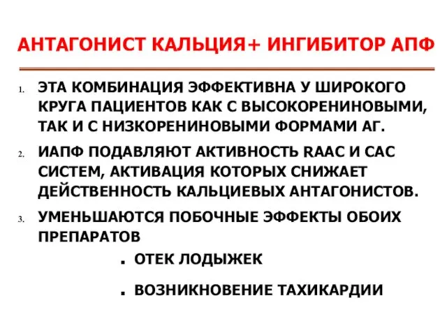 АНТАГОНИСТ КАЛЬЦИЯ+ ИНГИБИТОР АПФ ЭТА КОМБИНАЦИЯ ЭФФЕКТИВНА У ШИРОКОГО КРУГА