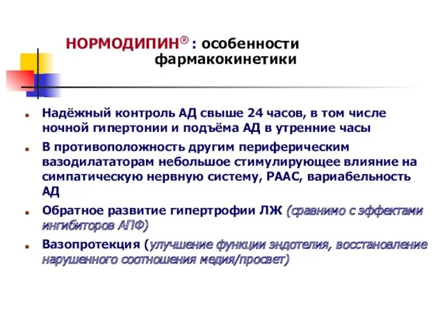 НОРМОДИПИН® : особенности фармакокинетики Надёжный контроль АД свыше 24 часов,