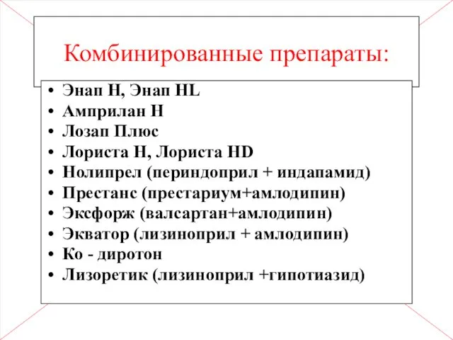 Комбинированные препараты: Энап Н, Энап НL Амприлан Н Лозап Плюс