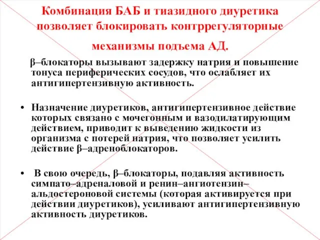 Комбинация БАБ и тиазидного диуретика позволяет блокировать контррегуляторные механизмы подъема