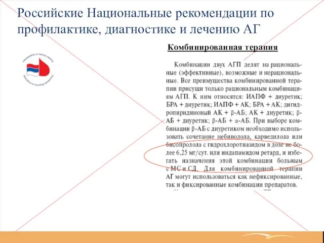 Российские Национальные рекомендации по профилактике, диагностике и лечению АГ Комбинированная терапия