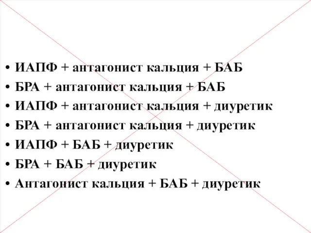 Рекомендуемые комбинации 3 а/гипертензивных препаратов ИАПФ + антагонист кальция +