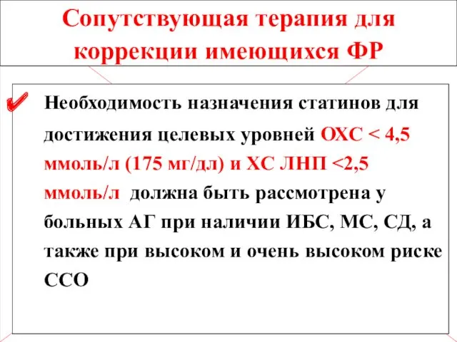 Сопутствующая терапия для коррекции имеющихся ФР Необходимость назначения статинов для достижения целевых уровней ОХС