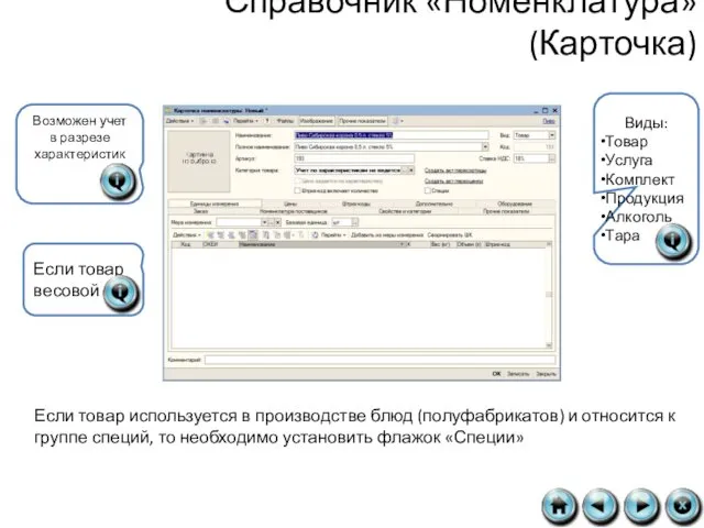 Справочник «Номенклатура» (Карточка) Виды: Товар Услуга Комплект Продукция Алкоголь Тара