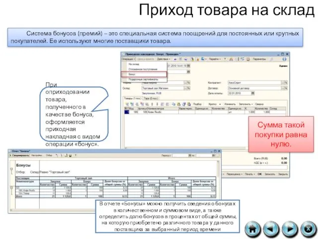 Приход товара на склад Система бонусов (премий) – это специальная