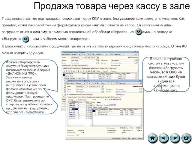 Продажа товара через кассу в зале Предполагается, что все продажи