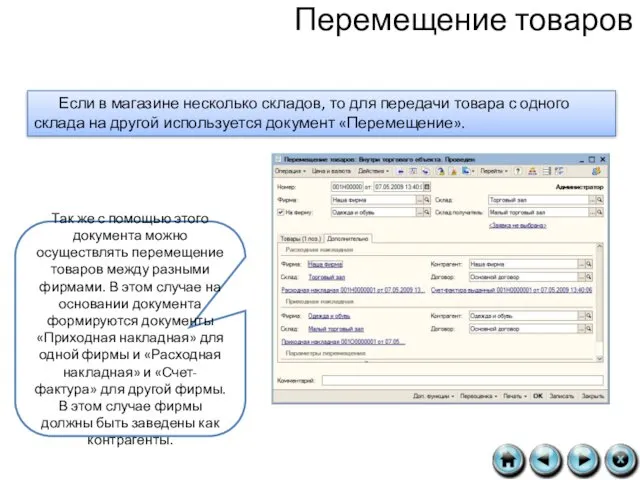 Перемещение товаров Если в магазине несколько складов, то для передачи