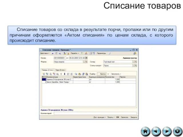 Списание товаров Списание товаров со склада в результате порчи, пропажи