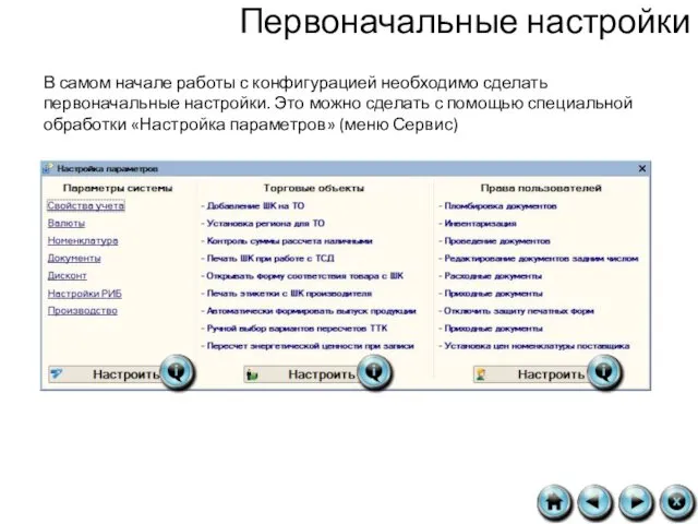 Первоначальные настройки В самом начале работы с конфигурацией необходимо сделать