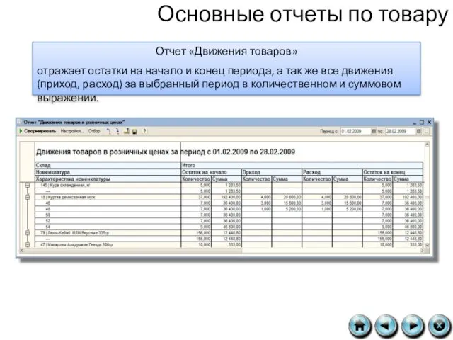 Основные отчеты по товару Отчет «Движения товаров» отражает остатки на