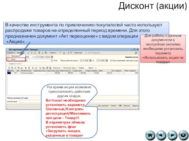 Дисконт (акции) В качестве инструмента по привлечению покупателей часто используют