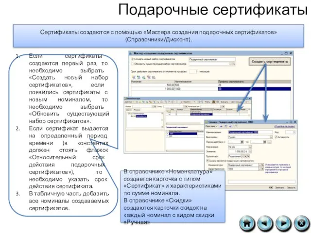 Подарочные сертификаты Сертификаты создаются с помощью «Мастера создания подарочных сертификатов»