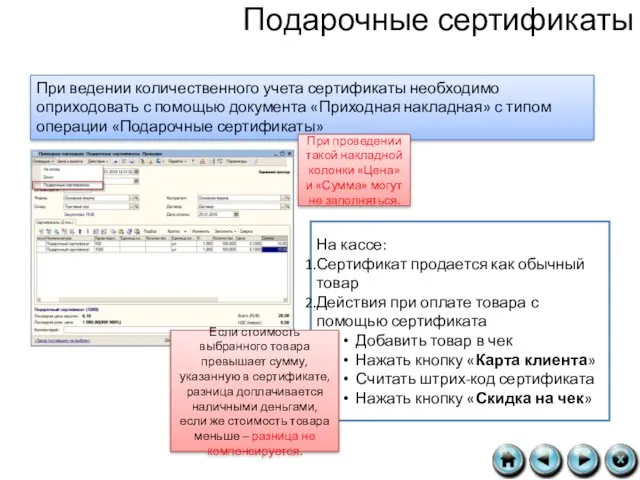 Подарочные сертификаты При ведении количественного учета сертификаты необходимо оприходовать с