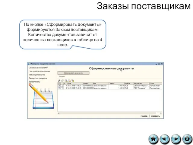 Заказы поставщикам По кнопке «Сформировать документы» формируются Заказы поставщикам. Количество