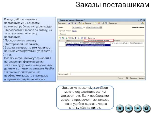 Заказы поставщикам В ходе работы магазина с поставщиками и заказами