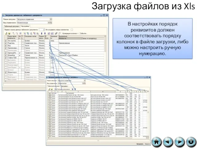 Загрузка файлов из Xls В настройках порядок реквизитов должен соответствовать