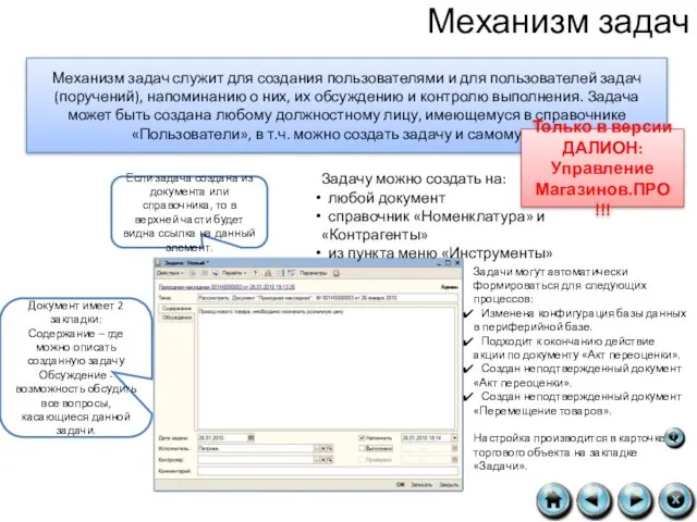 Механизм задач Механизм задач служит для создания пользователями и для